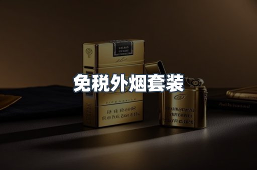 免税外烟套装